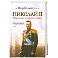 russische bücher: Мультатули.П - Николай II. Отречение, которого не было