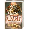 russische bücher: Уилбур Смит - Триумф Солнца