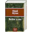 russische bücher: Мухин Ю. - Война и мы