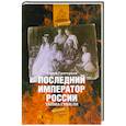 russische bücher: Григорьев Ю. - Последний император России. Тайна гибели