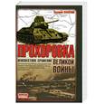 russische bücher: Замулин В. - Прохоровка. Неизвестное сражение великой войны