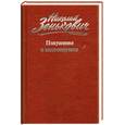 russische bücher: Зенькович Н - Николай Зенькович. Собрание сочинений. Том 6. Покушения и инсценировки