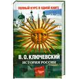 russische bücher: Ключевский В.О. - История России. Полный курс в одной книге