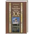 russische bücher: Шкаровский М. - Русская Православная Церковь в XX веке