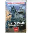 russische bücher: С. М. Соловьев - Полный курс русской истории. В одной книге