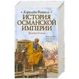russische bücher: ФИНКЕЛЬ К. - История Османской империи