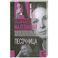 russische bücher: Малеванная Л.И - Песочница