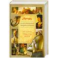 russische bücher:  - Иллюстрированная энциклопедия "Руссика". История Средних веков