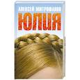 russische bücher: Митрофанов А. - Юлия