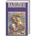 russische bücher: Вольпе М. - Наполеон