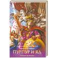 russische bücher: Немировский А. - Пурпур и яд