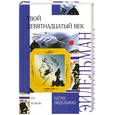russische bücher: Натан Эйдельман - Твой девятнадцатый век