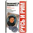 russische bücher: Носовский Г. Фоменко Ф. - Русь и Рим