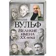 russische bücher: Вульф В., Чеботарь С. - Великие имена XX века