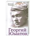 russische bücher: Тендора Н. - Георгий Юматов