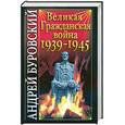 russische bücher: Буровский А.М. - Великая Гражданская война 1939-1945