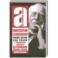russische bücher: Станиславский К. - Работа актера над собой в творческом процессе переживания: Дневник ученика