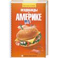 russische bücher: Букина С. - Неоднажды в Америке