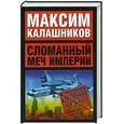 russische bücher: Калашников М. - Сломанный меч Империи