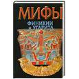 russische bücher: Циркин Ю. - Мифы Финикии и Угарита