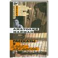 russische bücher: Найман А. - Рассказы о Анне Ахматовой