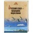 russische bücher: Гусева Н. - Русский Север - прародина индославов