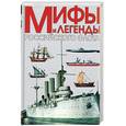 russische bücher: Доценко В - Мифы и легенды Российского флота