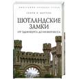 russische bücher: Мортон Г. - Шотландские замки. От Эдинбурга до Инвернесса