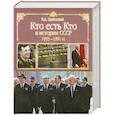 russische bücher: Залесский К. - Кто есть кто в истории СССР. 1953 - 1991 года