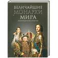 russische bücher: Рыжов К. - Величайшие монархи мира: Энциклопедический справочник