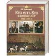 russische bücher: Залесский З. - Кто есть кто в истории СССР, 1924-1953
