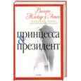russische bücher: Жискар д'Эcтен В. - Принцесса и президент