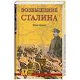 russische bücher: Гончаров В. - Возвышение Сталина. Оборона Царицына