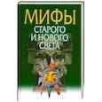 russische bücher: Березкин Ю.Е. - Мифы Старого и Нового Света