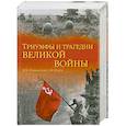 russische bücher: Мощанский И - Триумфы и трагедии великой войны