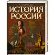russische bücher: Ишимова А. - История России в рассказах и иллюстрациях