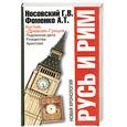 russische bücher: Носовский Г. - Русь и Рим. Англия и "Древняя" Греция.