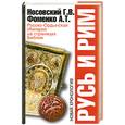 russische bücher: Носовский Г. - Русско-Ордынская Империя на страницах Библии.