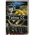 russische bücher: Ред. Жуков Д. - Тайны СС. "Черный орден" Гитлера