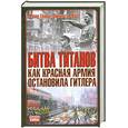 russische bücher: Гланц Д. - Битва титанов: Как Красная армия остановила Гитлера