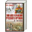 russische bücher: Шефов Н. - 1000 боев и сражений русского оружия IX-XXI вв.