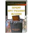 russische bücher: Мухин Ю.И., Шабалов А.А. - Почему врут учебники истории