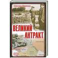 russische bücher: Широкорад А. - Великий антракт