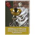russische bücher:  - Легенда о Граале. Между таинственным и реальным