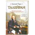 russische bücher: Тарле Е. - Талейран