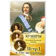 russische bücher: Градинаров Ю. - Петр I и его женщины