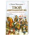 russische bücher: Эйдельман Н. - Твой девятнадцатый век