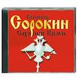 : Сорокин В. - Сахарный Кремль. Аудиокнига. МР3. CD