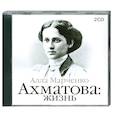 : Марченко А. - Ахматова: жизнь: аудиокнига : MP3