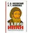 russische bücher: Носовский Г.В., Фоменко А.Т. - Калиф Иван